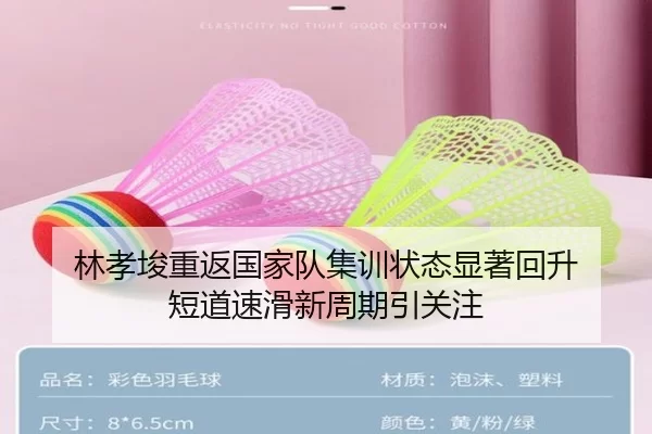 林孝埈重返国家队集训状态显著回升 短道速滑新周期引关注